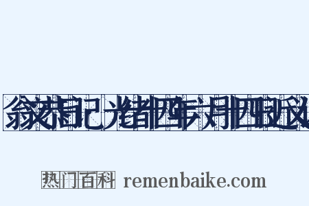 翁文恭日记·光绪十四年六月十四日近义词是什么意思的图片